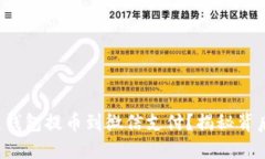 如何将区块链钱包提币到微信支付？揭秘背后的