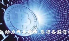 数字货币钱包助力网上购物，您准备好迎接未来