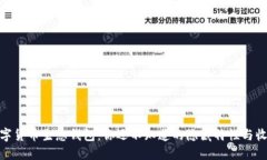 探索数字货币生息钱包：你还不知道的隐藏特性