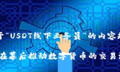 写作说明：以下是关于“USDT线下业务员”的内容