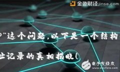 关于“加密钱包APP是否会记录IP”这个问题，以下