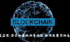 波宝应用：你不知道的神奇功能，如何改变你的