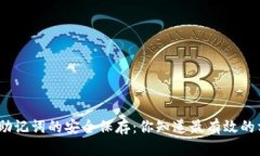 : 钱包助记词的安全保存：你知道最有效的方法吗
