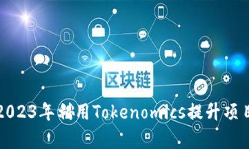 如何在2023年利用Tokenomics提升项目成功率