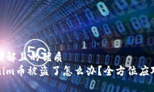 易于理解且的优质
Tokenim币被盗了怎么办？全方位应对指南