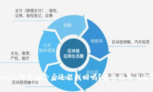 : Tokenim钱包删除后还能找回吗？完整指南与解决方案