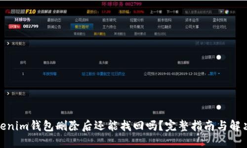 : Tokenim钱包删除后还能找回吗？完整指南与解决方案