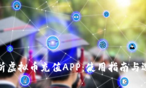 全面解析虚拟币充值APP：使用指南与选购技巧
