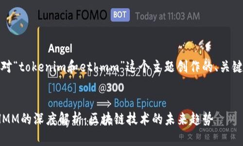 好的，下面是针对“tokenim和ethmm”这个主题创作的、关键词和内容大纲。


Tokenim与ETHMM的深度解析：区块链技术的未来趋势