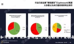 如何安全下载加密钱包：最佳选择与下载指南