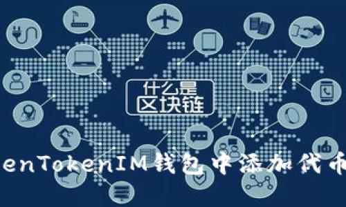 如何在TokenTokenIM钱包中添加代币：详细指南