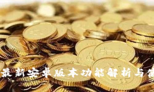 IM钱包最新安卓版本功能解析与使用指南