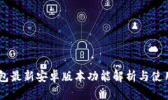 IM钱包最新安卓版本功能解析与使用指南