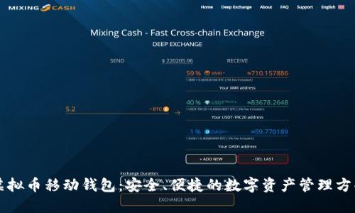 虚拟币移动钱包：安全、便捷的数字资产管理方案