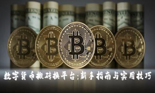 数字货币搬砖换平台：新手指南与实用技巧