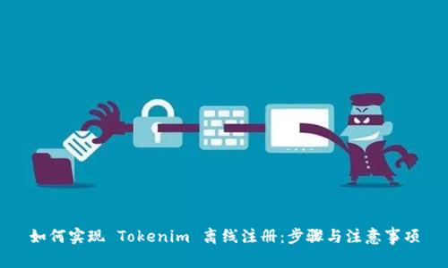 如何实现 Tokenim 离线注册：步骤与注意事项