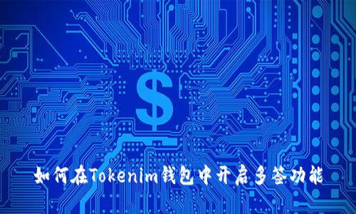 如何在Tokenim钱包中开启多签功能