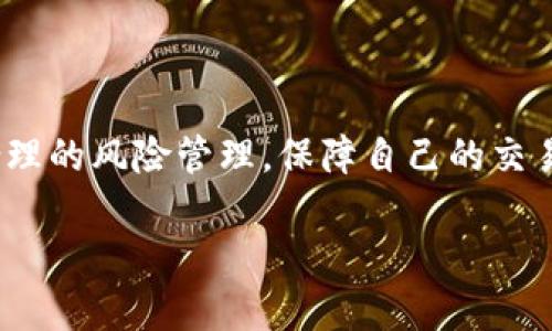 

TokenIM会不会冻结账号？了解其背后的原因与解决方案

TokenIM, 冻结账号, 账户安全, 交易风险/guanjianci

### 内容主体大纲

1. **引言**
   - 介绍TokenIM的基本信息
   - 用户在使用TokenIM时可能面临的风险

2. **为什么会冻结账户**
   - 安全原因：账户被盗或可疑活动
   - 合规原因：为了遵守法律法规
   - 用户违规：违反平台使用条款的行为

3. **账户冻结的流程**
   - 冻结的触发条件
   - User账户被冻结的通知方式
   - 冻结后的用户体验

4. **如何避免账户被冻结**
   - 强化账户安全性
   - 理解并遵守平台的使用条款
   - 及时更新个人信息

5. **账户被冻结后的处理流程**
   - 如何联系客服
   - 提交申诉的步骤
   - 需要准备的材料

6. **如何恢复被冻结的账户**
   - 初步恢复的可能性
   - 监管机构的介入
   - 时间周期与常见问题

7. **总结**
   - 冻结账户的意义与影响
   - 对用户的建议与安全提示

--- 

### 正文

#### 1. 引言

在数字时代，越来越多的人开始使用在线交易平台，如TokenIM。TokenIM作为一个高效的交易与通讯平台，受到众多用户的青睐。然而，在享受交易便利的同时，用户也可能面临账号冻结的风险。本文将深入探讨TokenIM会冻结用户账户的原因，以及用户在账户被冻结情况下的解决方案。

#### 2. 为什么会冻结账户

##### 2.1 安全原因：账户被盗或可疑活动

TokenIM在采用先进的技术保障用户资产安全的同时，也需要对可疑活动进行监管。当系统检测到异常的登录行为，或是来自不同地区的频繁登录时，可能会采取冻结账户的措施，以保护用户的资产不受损失。例如，突然出现来自海外的登录请求，或者账户内出现大额交易，这些都可能引起系统的警觉。

##### 2.2 合规原因：为了遵守法律法规

众多国家对于数字货币交易采取了严格的法律和监管措施。TokenIM作为一个持牌交易平台，有责任遵守相关法律法规。在遇到可疑的交易活动时，System会采取冻结账户的措施，以便进行进一步的调查。这种措施可以帮助平台避免因违法交易而产生的法律责任。

##### 2.3 用户违规：违反平台使用条款的行为

每个平台都有其使用条款，如果用户在TokenIM上出现了违规操作，比如恶意操纵市场、进行洗钱等行为，TokenIM会根据其政策选择冻结用户的账户。这种措施不仅是为了维护平台的正常秩序，也是为了保护其他用户的合法权益。

#### 3. 账户冻结的流程

##### 3.1 冻结的触发条件

TokenIM的账户冻结通常是基于用户行为或系统监控的预警。当用户的账户出现异常交易记录，或是有人举报其行为可疑时，TokenIM可能会首先进行系统评估，然后决定是否冻结该账户。此外，若用户未能按时完成身份验证，也可能导致账户被冻结。

##### 3.2 User账户被冻结的通知方式

对于被冻结的账户，TokenIM会通过电子邮件或应用内通知发送冻结信息，告知用户账户已经被冻结及原因。这种通知通常会详细列出用户需要采取的进一步措施，包括提供身份证明文件，或是完成其他的身份验证。

##### 3.3 冻结后的用户体验

当账户被冻结后，用户将无法进行交易或提取资金。此时，用户常常会感到焦虑与不安，因此TokenIM会努力通过客服来解答用户疑惑。冻结阶段也可能因用户的反应速度而有所不同，若用户能及时按照平台的要求反应，将能更快地解冻。

#### 4. 如何避免账户被冻结

##### 4.1 强化账户安全性

用户在注册TokenIM账户时，应选择复杂的密码，并定期更换。而且，启用双重验证和绑定安全手机APP，可以在一定程度上提高账户的安全性。这些措施有助于防止黑客攻击，从而减少冻结的风险。

##### 4.2 理解并遵守平台的使用条款

用户在入驻TokenIM前，应该仔细阅读并理解使用条款，包括禁止的行为与交易规则。违反平台的规定可能导致账户被冻结，因此了解并遵守相关政策是必要之举。

##### 4.3 及时更新个人信息

保持个人信息的真实性与完整性非常重要。用户应定期检查并更新账户里的个人信息，以防止因信息不一致而导致的账户冻结。

#### 5. 账户被冻结后的处理流程

##### 5.1 如何联系客服

一旦发现账户被冻结，用户首先应该尝试联系客服。TokenIM提供了多种联络渠道，包括在线客服、邮件支持或电话联系。通过这些途径，用户可以获取相关信息，了解冻结情况的具体原因。

##### 5.2 提交申诉的步骤

若用户对冻结决定不满，可以申请申诉。一般情况下，用户需准备齐全的身份证明文件以及其他需要的材料，然后通过TokenIM的申诉通道提交相关申请。在申诉过程中，用户需要提供充分的证据，以便平台重新审视账户状态。

##### 5.3 需要准备的材料

在申诉过程中，用户可能需要提供包括身份证、地址证明等在内的个人资料。准备齐全的文件有助于加快处理的速度，也能更好证明用户的合法身份。

#### 6. 如何恢复被冻结的账户

##### 6.1 初步恢复的可能性

一旦用户提交了申诉，TokenIM会根据调查结果决定是否恢复账户。如果调查未发现不法行为或违规，用户的账户可能会迅速恢复使用。然而，要是调查发现违规行为，账户则可能持续被冻结。

##### 6.2 监管机构的介入

在某些情况下，如果账户被冻结是基于法律或监管原因，可能涉及相关监管机构的调查。在此期间，用户可能需要配合平台与监管机构的调查，提供所需文件，以便推动调查进程。

##### 6.3 时间周期与常见问题

恢复被冻结账户可能需要几天到几周的时间，这主要取决于调查的复杂程度。用户在此期间应该保持耐心，并定期与客户服务保持联系，了解案件的进展情况。

#### 7. 总结

##### 7.1 冻结账户的意义与影响

冻结账户虽然给用户带来不便，但从长远来看，其实是在保护用户的资金风险。TokenIM通过冻结机制，能够有效地限制可疑行为，保障交易的安全性。这对于保护平台和用户双方的利益都有积极作用。

##### 7.2 对用户的建议与安全提示

最后，建议用户在使用TokenIM时保持警惕，定期检查账户安全并遵守平台条款，最大化降低不必要的账户冻结风险。希望用户能通过合理的风险管理，保障自己的交易安全，顺利进行数字资产管理。

---

这篇内容大纲所设定的结构与主题，能够有效引导读者理解TokenIM的账户冻结机制及其解决方案。接下来的内容将融合相关问题，进一步深入讨论有关TokenIM账户管理及安全性的问题。