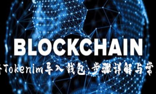 如何将Tokenim导入钱包：步骤详解与常见问题