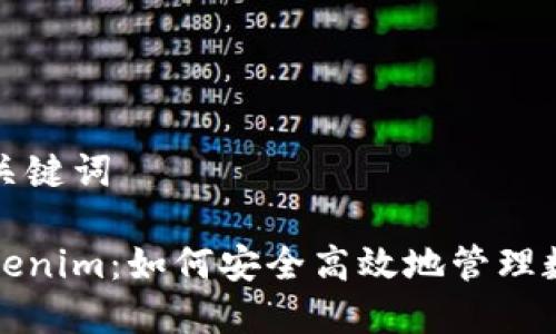 思考和关键词

在线Tokenim：如何安全高效地管理数字资产