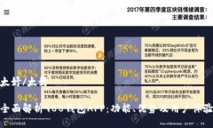 太妤/太妤全面解析988钱包APP：功能、优势及用户