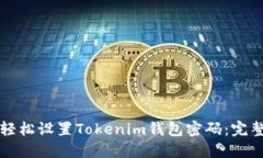 如何轻松设置Tokenim钱包密码：完整指南