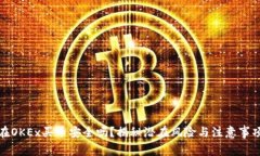 在OKEx买币安全吗？揭秘潜在风险与注意事项