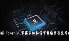 ### Tokenim：苹果手机如何下载安装及使用指南