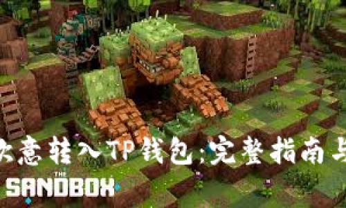 riaoti如何将欧意转入TP钱包：完整指南与常见问题解答