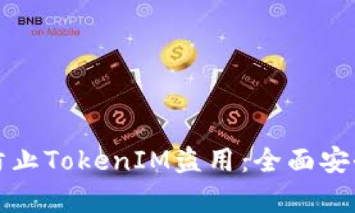 如何有效防止TokenIM盗用：全面安全策略指南