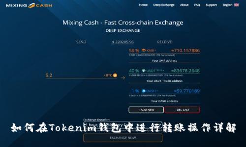 如何在Tokenim钱包中进行转账操作详解