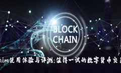 Tokenim使用体验与评测：值得一试的数字货币交易