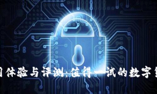 Tokenim使用体验与评测：值得一试的数字货币交易平台