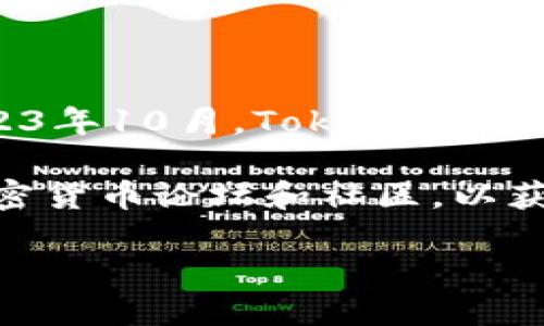 对于“tokenim封了没有”的问题，我无法提供实时的信息和数据，因为我的知识截至到2023年10月。Tokenim是一个涉及加密货币或区块链项目的名称，而“封了”一般指的是该平台是否停止运营或关闭。

如果你想了解这一项目的最新动态，建议你访问其官方网站、社交媒体账号或者相关的加密货币论坛和社区，以获取最新的消息和公告。

另外，在投资加密货币项目时，一定要谨慎，确保做好充分的研究和风险评估。