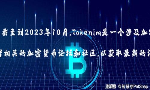 对于“tokenim封了没有”的问题，我无法提供实时的信息和数据，因为我的知识截至到2023年10月。Tokenim是一个涉及加密货币或区块链项目的名称，而“封了”一般指的是该平台是否停止运营或关闭。

如果你想了解这一项目的最新动态，建议你访问其官方网站、社交媒体账号或者相关的加密货币论坛和社区，以获取最新的消息和公告。

另外，在投资加密货币项目时，一定要谨慎，确保做好充分的研究和风险评估。