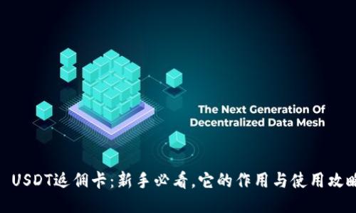 : USDT返佣卡：新手必看，它的作用与使用攻略