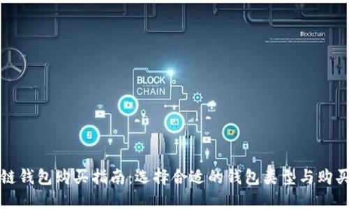 区块链钱包购买指南：选择合适的钱包类型与购买渠道