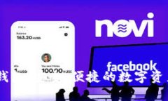 Tokenim 钱包：安全、便捷的数字资产管理工具