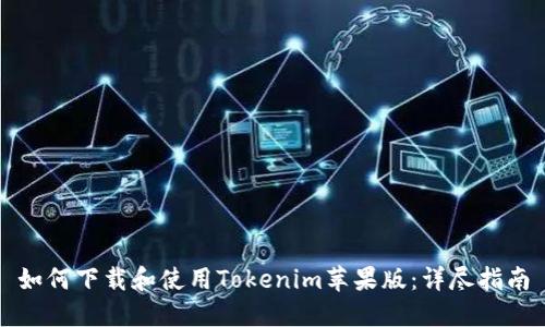 如何下载和使用Tokenim苹果版：详尽指南