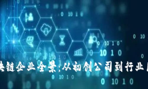 区块链企业全景：从初创公司到行业巨头