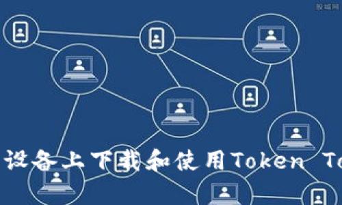 如何在安卓设备上下载和使用Token Tokenim钱包