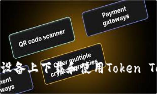 如何在安卓设备上下载和使用Token Tokenim钱包