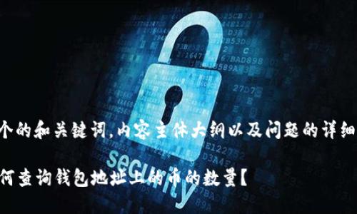 下面是一个的和关键词，内容主体大纲以及问题的详细介绍示例。

### 如何查询钱包地址上的币的数量？