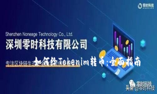 

    如何给Tokenim转币：全面指南


    如何给Tokenim转币：全面指南