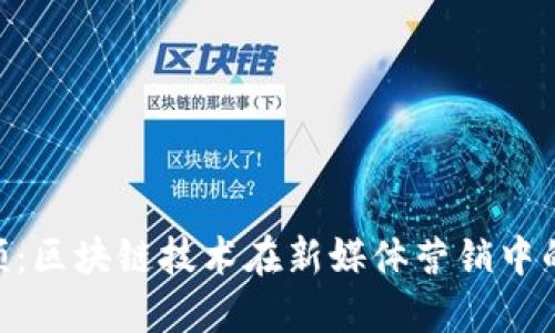 Tokenim视频：区块链技术在新媒体营销中的应用与未来