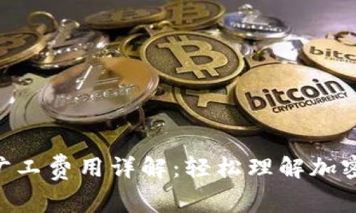 Tokenim钱包旷工费用详解：轻松理解加密网络挖矿成本