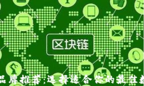 
区块链钱包品牌推荐：选择适合你的最佳数字货币钱包