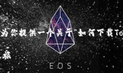 很高兴你对Tokenim感兴趣！接下来，我将为你提供