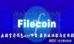 以太坊官方钱包app下载：最新版功能与使用指南