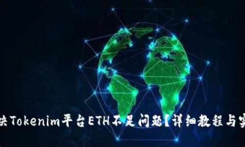 如何解决Tokenim平台ETH不足问题？详细教程与实用技巧